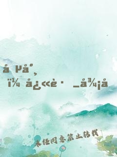 僵尸，快跑